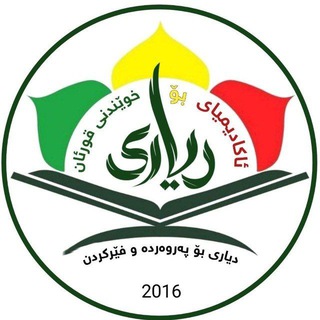 Telegram profile photo for ئەکادیمیای دیاری بۆ خوێندنی قورئان