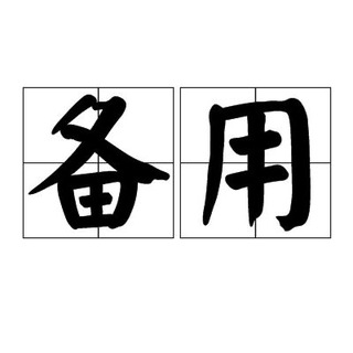 Telegram profile photo for 备用群2