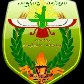 Telegram profile photo for ایرانیان زرتشتی