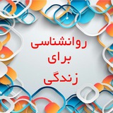 Telegram profile photo for روانشناسی برای زندگی
