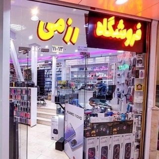 Telegram profile photo for ®رزمی انلاین1(پخش گوشی و لوازم جانبی)