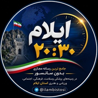 Telegram profile photo for ايلام بيست و سی