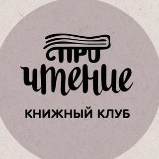 Telegram profile photo for Книжный клуб «проЧтение»