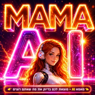 Telegram profile photo for ♦️מאמאמציאות AI♦️