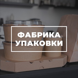 Telegram profile photo for Фабрика Упаковки