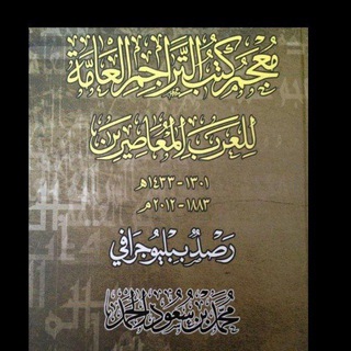 Telegram profile photo for كتب التراجم العامة