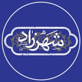 Telegram profile photo for شهرزاد قصهگو