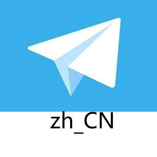 Telegram profile photo for zh_cn 简体中文 中文设置 中文语言 中文简体