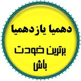 Telegram profile photo for دهمیاویازدهمیا*برترین باش