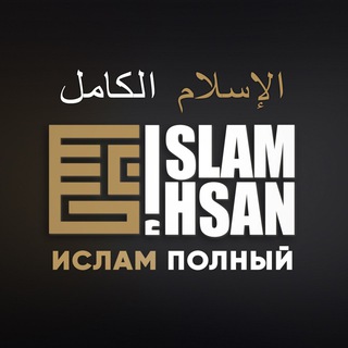 Telegram profile photo for Ислам - полный и достоверный