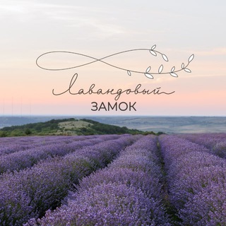 Telegram profile photo for Лавандовый Замок 💜🏰