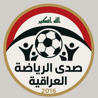 Telegram profile photo for صدى الرياضه العراقيه
