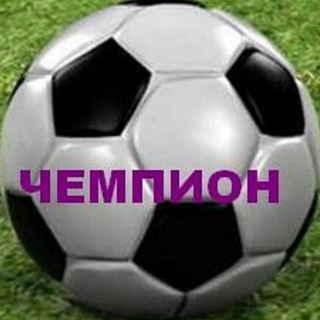 Telegram profile photo for 🏆ЧЕМПИОН🏆