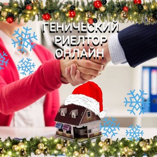 Telegram profile photo for Генический Риелтор Онлайн Аренда Продажа Покупка Недвижимость Геническ и район