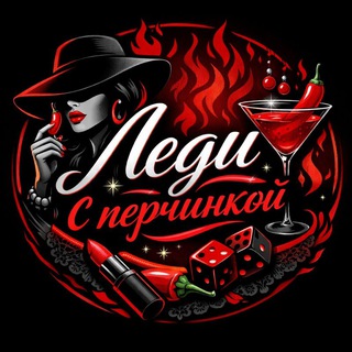 Telegram profile photo for ЛЕДИ С ПЕРЧИНКОЙ. Армавир