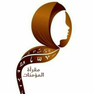 Telegram profile photo for مقرأة المؤمنات