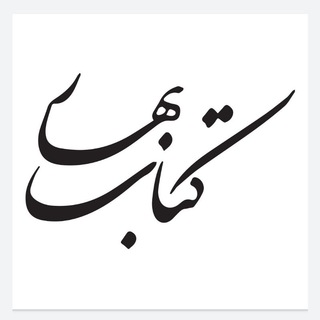 Telegram profile photo for کتاب بهار