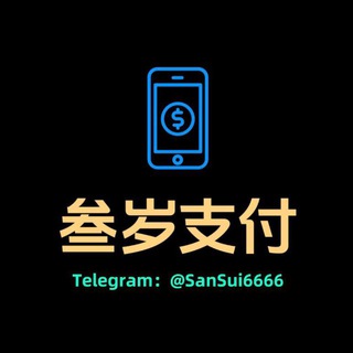 Telegram profile photo for 三岁支付「业务通知」