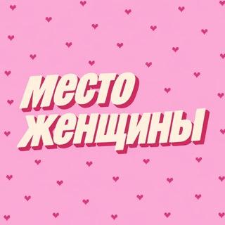 Telegram profile photo for место женщины