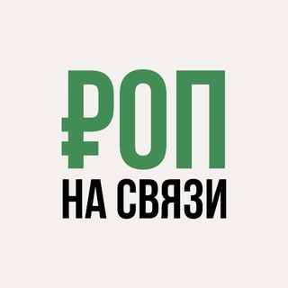 Telegram profile photo for РОП на связи (аренда команды для ОП)