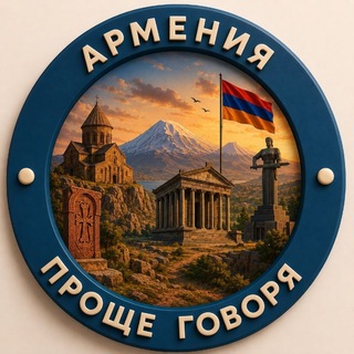 Telegram profile photo for Проще говоря. Армения