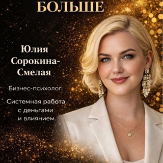 Telegram profile photo for Мастерская Юлии Сорокиной Смелой