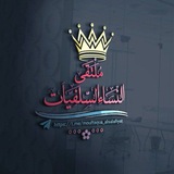Telegram profile photo for 🇸🇦مُلْتَـقَـى النِّساء السَـلفـيـات 🇸🇦
