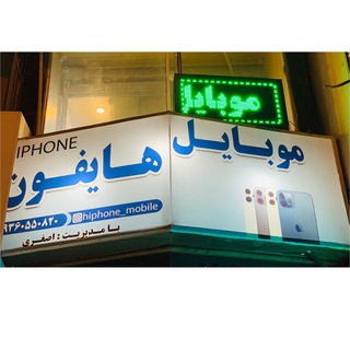 Telegram profile photo for Hiphone mobile (پخش همکاری ایفون)