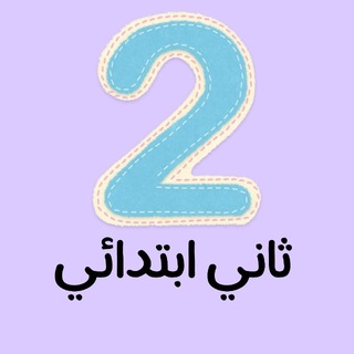 Telegram profile photo for ابطال ثاني ابتدائي 🇸🇦|مبادرة سمو