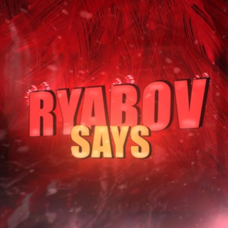 Telegram group profile photo for Ryabov Says