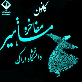 Telegram profile photo for کانون مفاخرومشاهیردانشگاه اراک