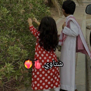 Telegram profile photo for شتاوي 🫀❤️🔥