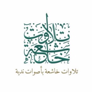 Telegram profile photo for 🍃🕊تلاوآت خاشعه🎧🤍