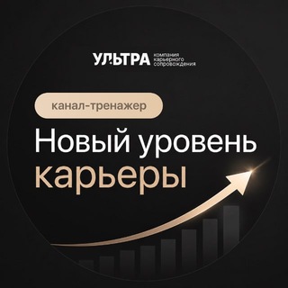 Telegram profile photo for Новый уровень карьеры