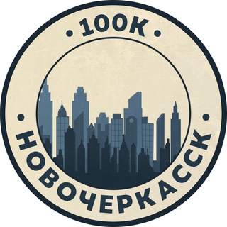Telegram profile photo for Вакансии в Новочеркасске | 100К!