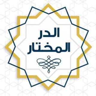 Telegram profile photo for الدر المختار للعلامة المختار