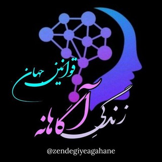 Telegram profile photo for زندگی آگاهانه | قوانین جهان