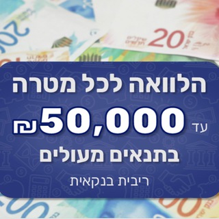 Telegram profile photo for הלוואה מהירה לכל מטרה💲💵💰