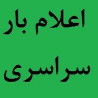 Telegram profile photo for اعلام بار سراسری