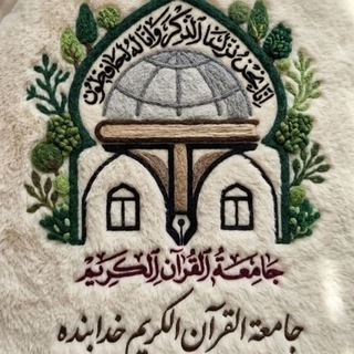 Telegram profile photo for جامعه القرآن الکریم خدابنده