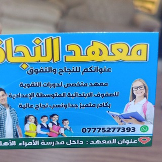Telegram profile photo for معهد النجاة 2 لدروس التقوية💯