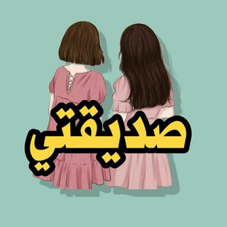 Telegram profile photo for اقتباسات ، عبارات ، كلمات ، رسائل ، كتابات ، خواطر ، صور ، عن ، الأصدقاء ، صديقي ، صديقتي ، اخي ، اختي ، رفيقي ، رفقات، للاصدقاء