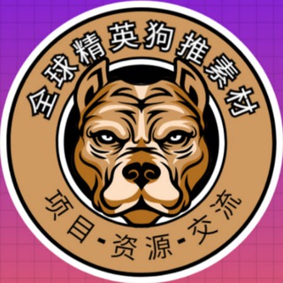 Telegram profile photo for 狗推素材中心