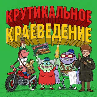 Telegram profile photo for Крутикальное краеведение📁