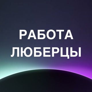 Telegram profile photo for Вакансии Люберцы