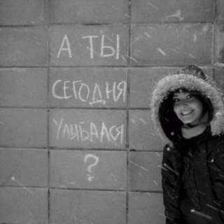 Telegram profile photo for А ты сегодня улыбался?
