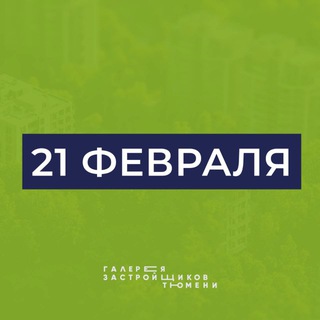 Telegram profile photo for День застройщиков Тюмени | Выставка новостроек