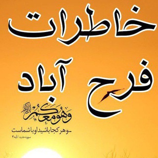 Telegram profile photo for خاطرات فرح آبادی ها(بخش فرح دشت،شهر فرح آباد)