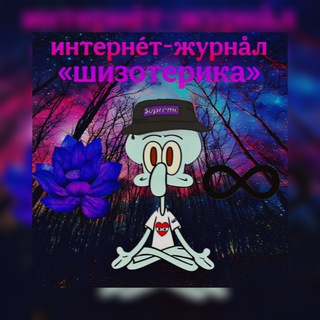 Telegram profile photo for интернéт-журнåл 🪷♾️ «шизотерика»