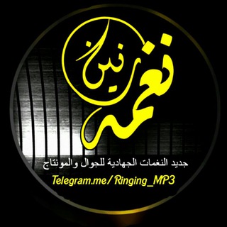 Telegram profile photo for نغمات رنين المجاهدين